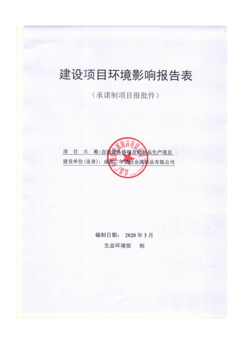 环评报告表